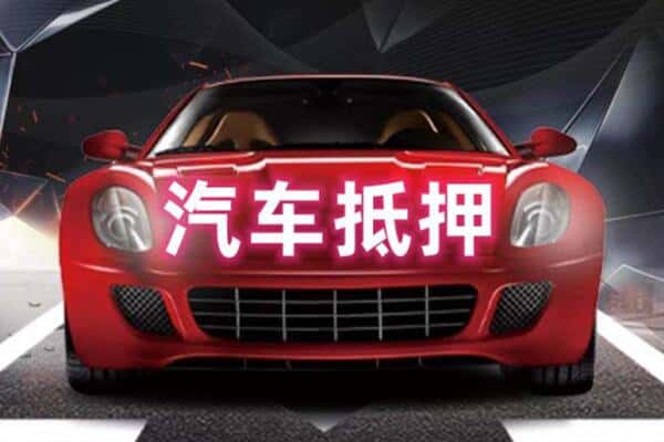 吉安新干县抵押二手车贷款