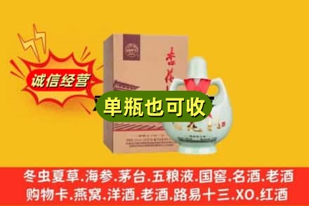吉安新干县诚信回收杏花村