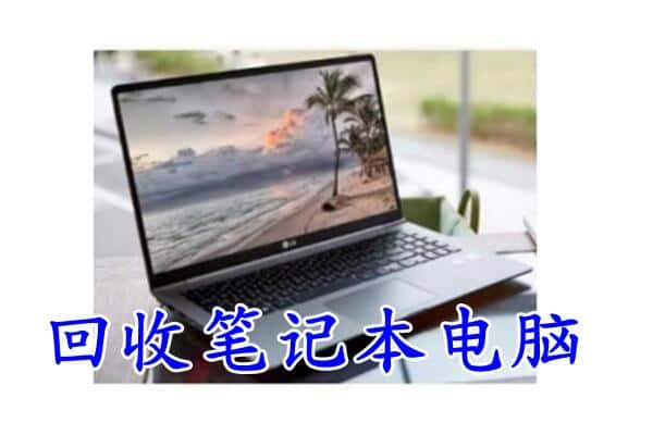 吉安新干县附近回收笔记本